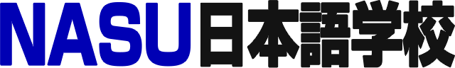 NASU日本語学校